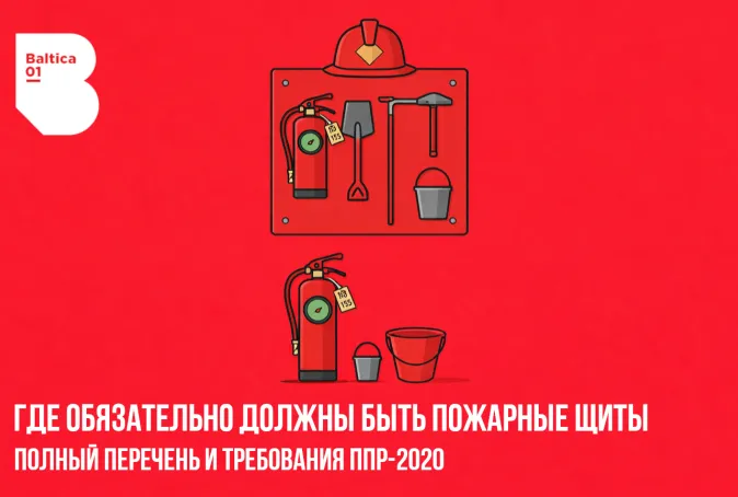 Где обязательно должны быть пожарные щиты: нормы установки и расчет по ППР-2020