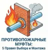 Противопожарные муфты для пластиковых труб